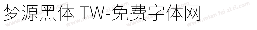 梦源黑体 TW字体转换